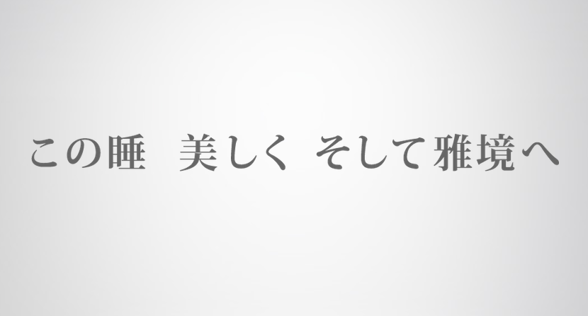 【LP】この睡 美しく そして雅境へ（美睡）｜Web集客サポートのしろくまのすてきLP（ランディングページ）集まとめ