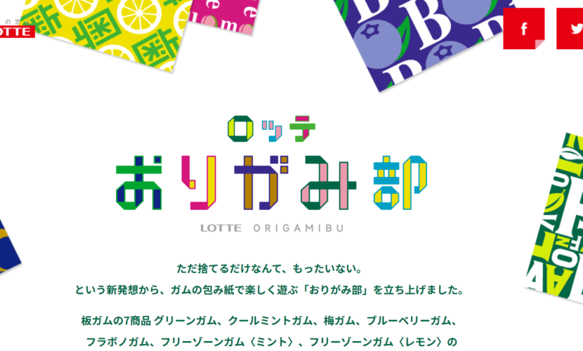 ただ捨てるだけなんて、もったいない（おりがみ部）｜Web集客支援のしろくまのすてきデザイン集